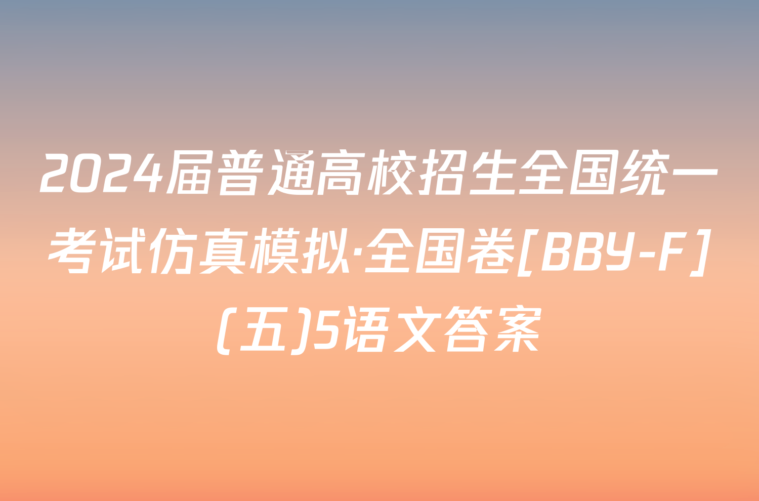 2024届普通高校招生全国统一考试仿真模拟·全国卷[BBY-F](五)5语文答案