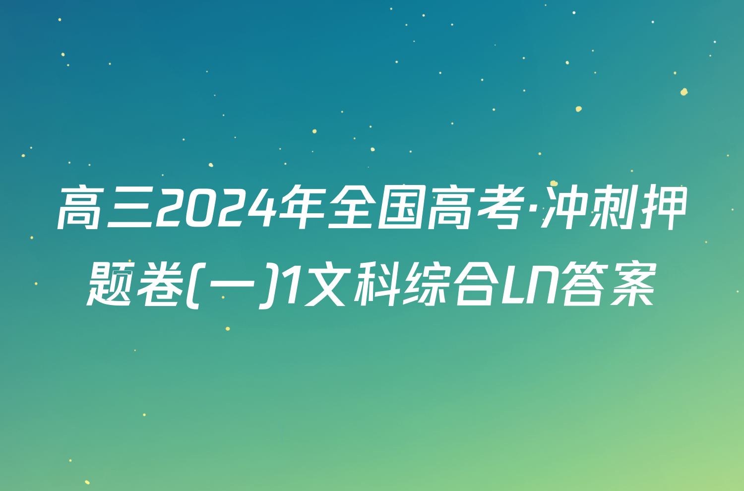 高三2024年全国高考·冲刺押题卷(一)1文科综合LN答案