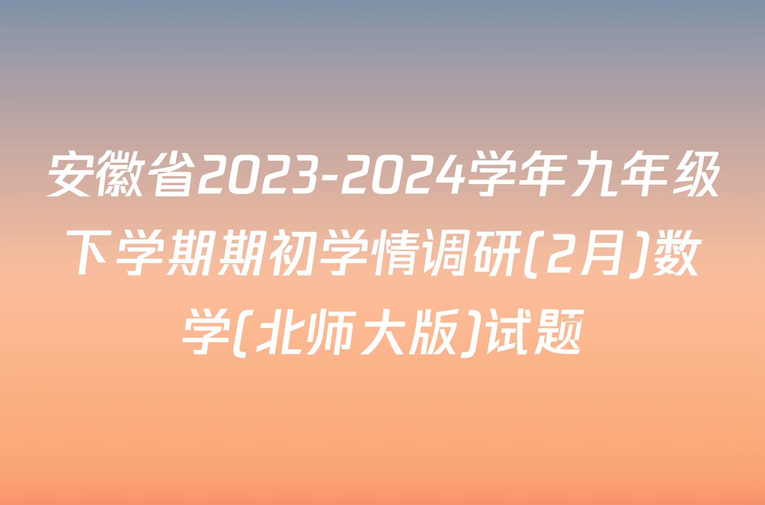 安徽省2023-2024学年九年级下学期期初学情调研(2月)数学(北师大版)试题