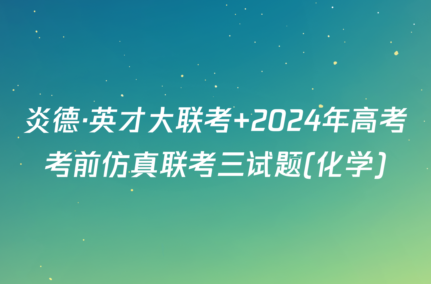 炎德·英才大联考 2024年高考考前仿真联考三试题(化学)