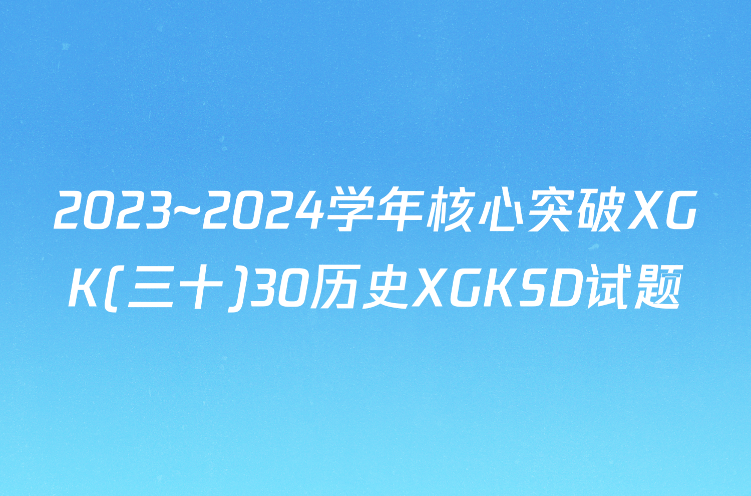 2023~2024学年核心突破XGK(三十)30历史XGKSD试题