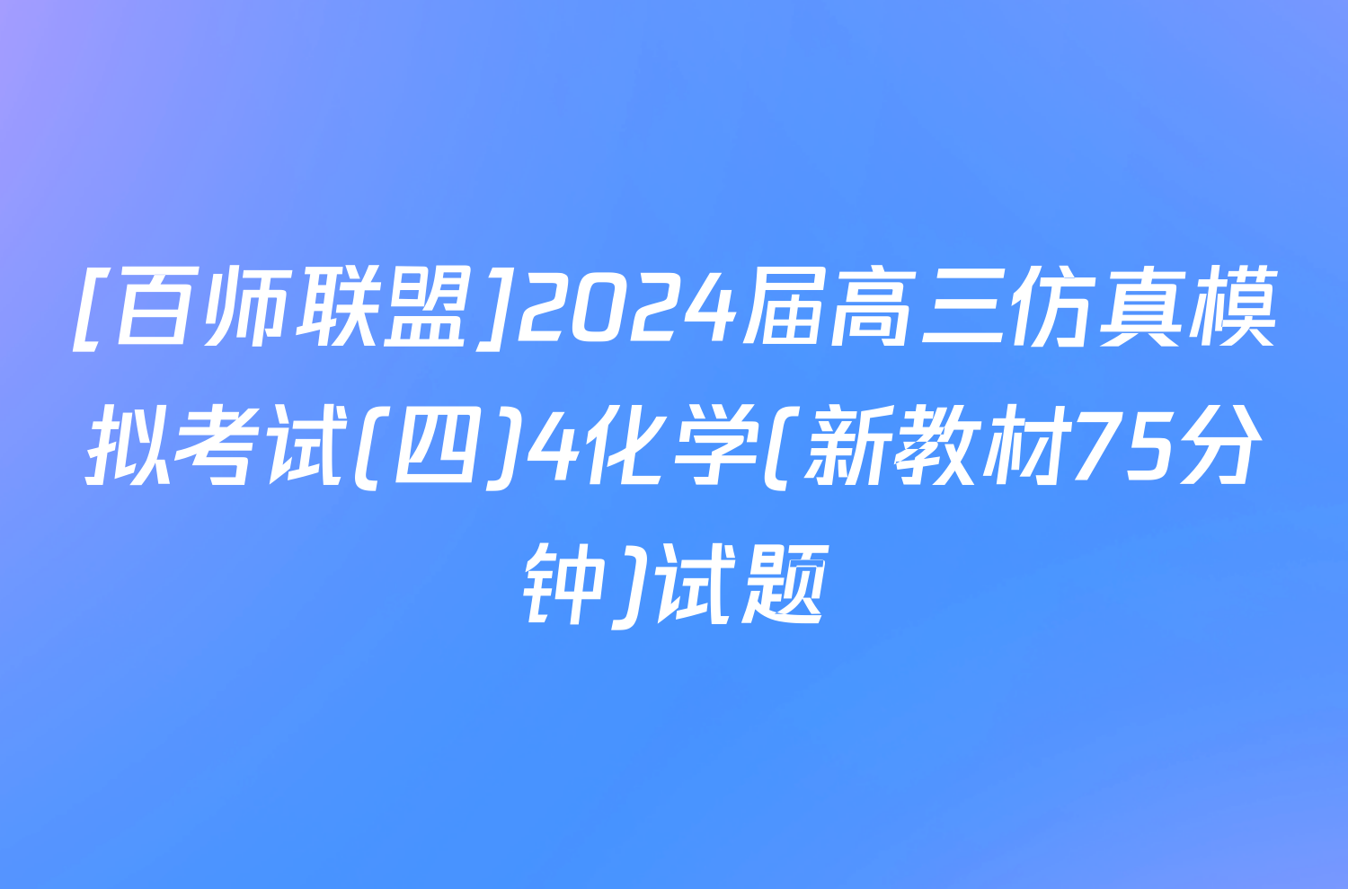 [百师联盟]2024届高三仿真模拟考试(四)4化学(新教材75分钟)试题