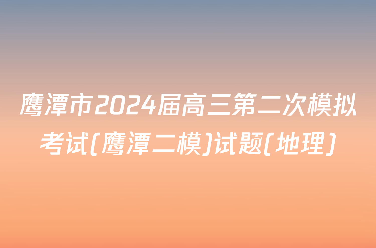 鹰潭市2024届高三第二次模拟考试(鹰潭二模)试题(地理)