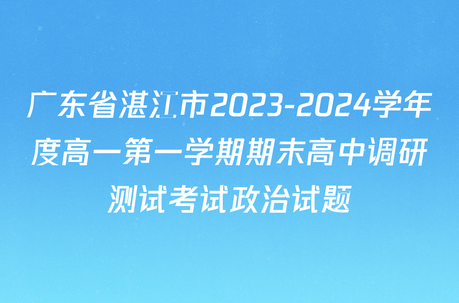 广东省湛江市2023-2024学年度高一第一学期期末高中调研测试考试政治试题