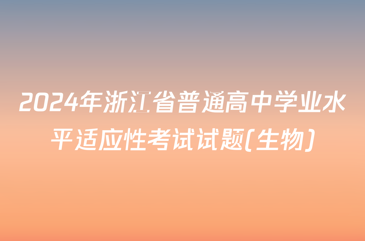 2024年浙江省普通高中学业水平适应性考试试题(生物)