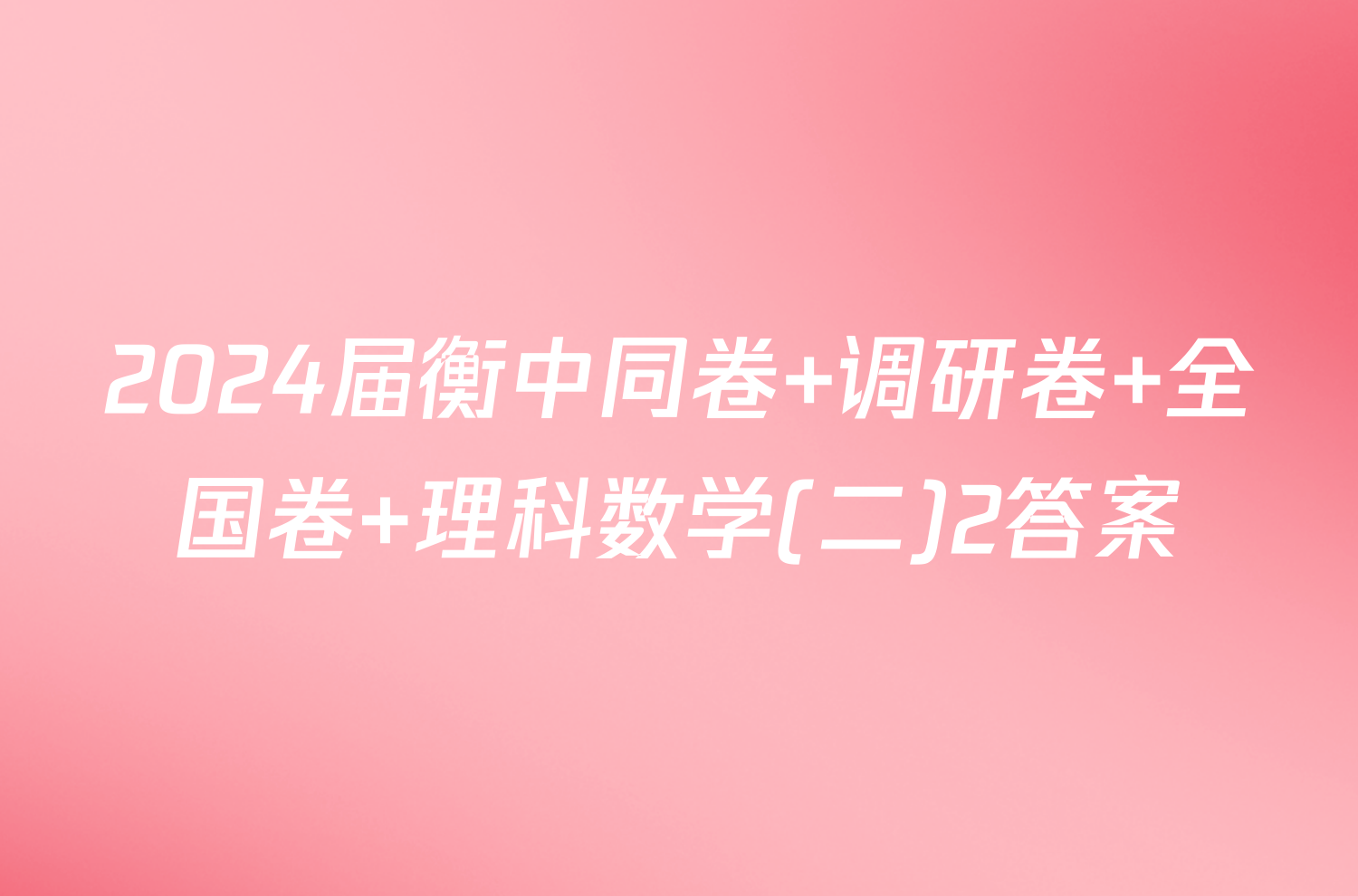 2024届衡中同卷 调研卷 全国卷 理科数学(二)2答案