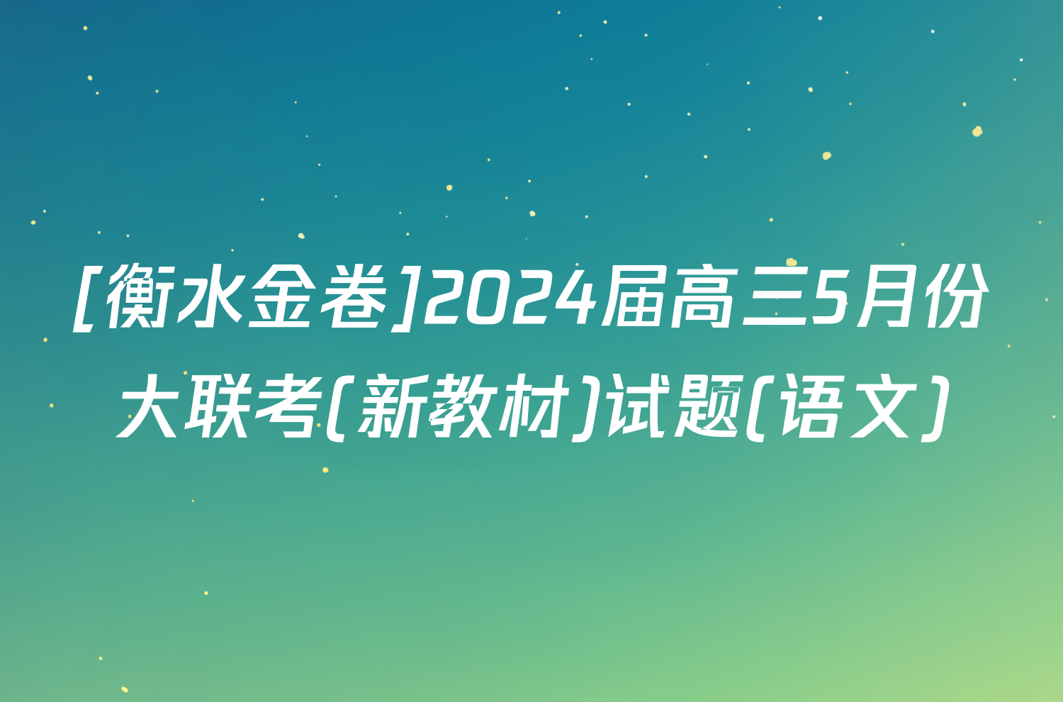 [衡水金卷]2024届高三5月份大联考(新教材)试题(语文)