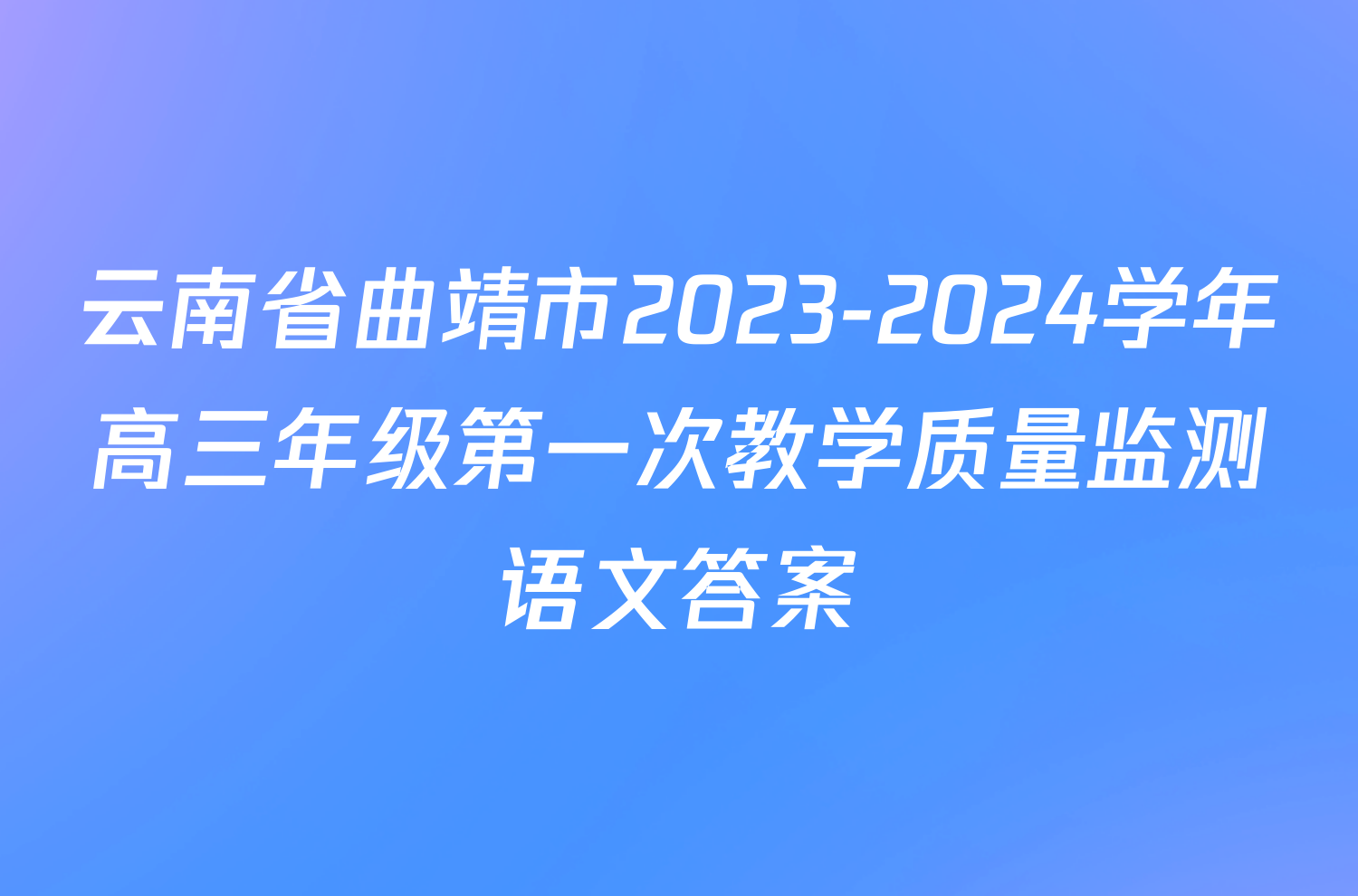 云南省曲靖市2023-2024学年高三年级第一次教学质量监测语文答案