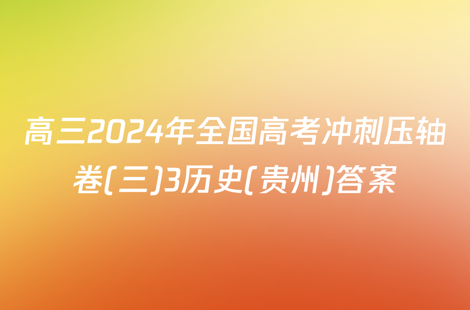 高三2024年全国高考冲刺压轴卷(三)3历史(贵州)答案