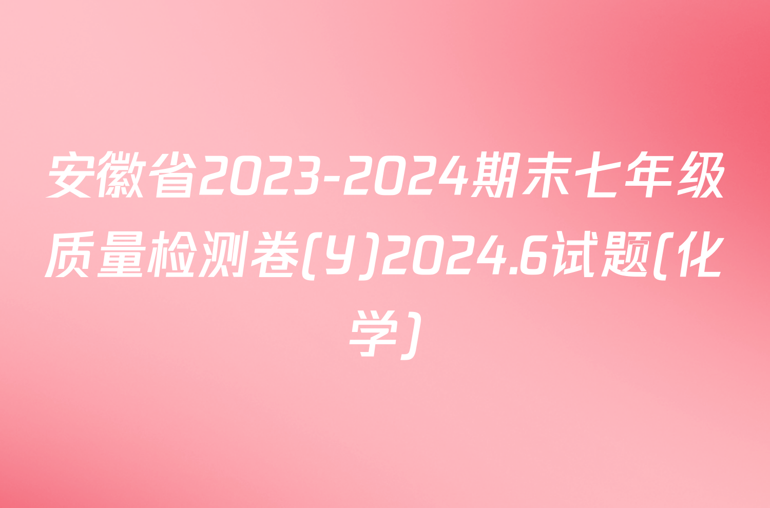安徽省2023-2024期末七年级质量检测卷(Y)2024.6试题(化学)