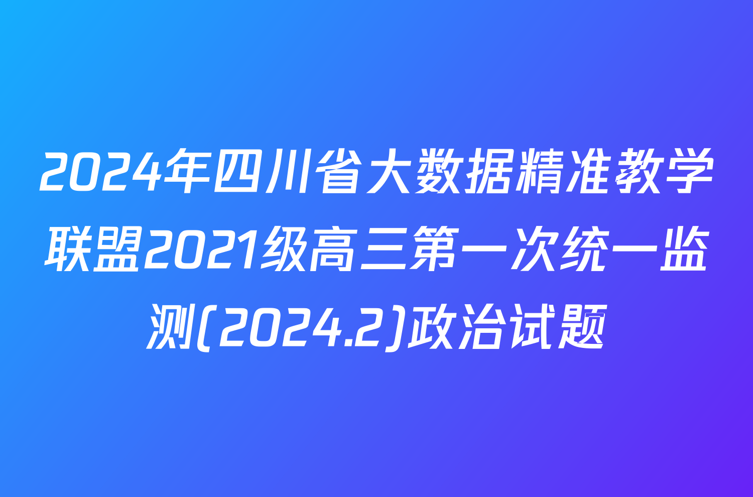 2024年四川省大数据精准教学联盟2021级高三第一次统一监测(2024.2)政治试题