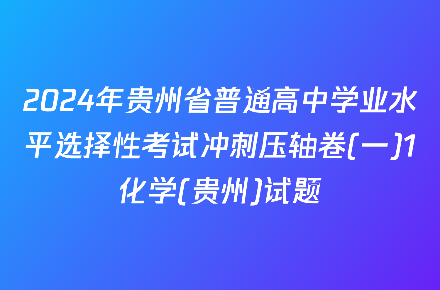 2024年贵州省普通高中学业水平选择性考试冲刺压轴卷(一)1化学(贵州)试题