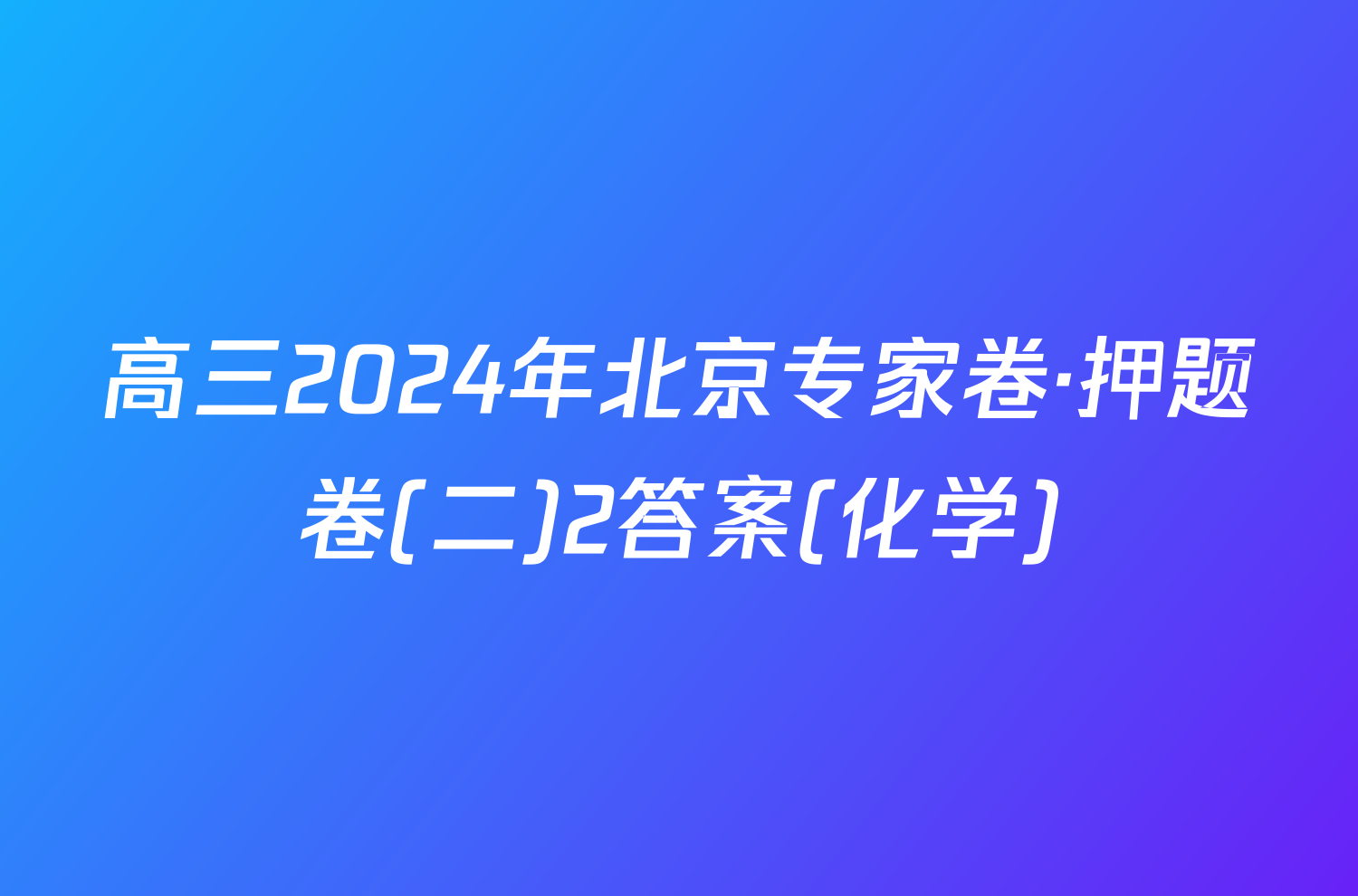 高三2024年北京专家卷·押题卷(二)2答案(化学)