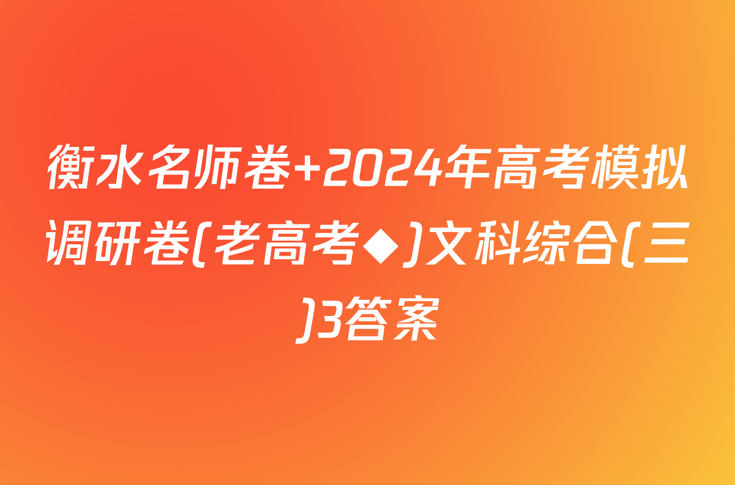 衡水名师卷 2024年高考模拟调研卷(老高考◆)文科综合(三)3答案