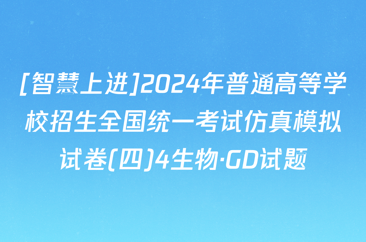 [智慧上进]2024年普通高等学校招生全国统一考试仿真模拟试卷(四)4生物·GD试题