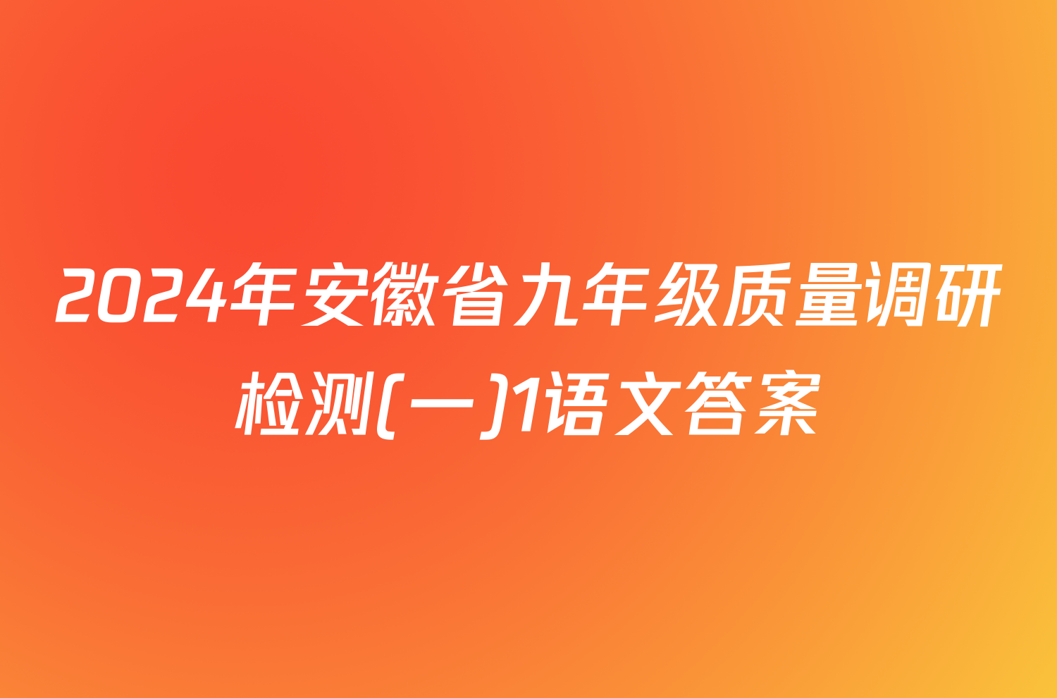 2024年安徽省九年级质量调研检测(一)1语文答案