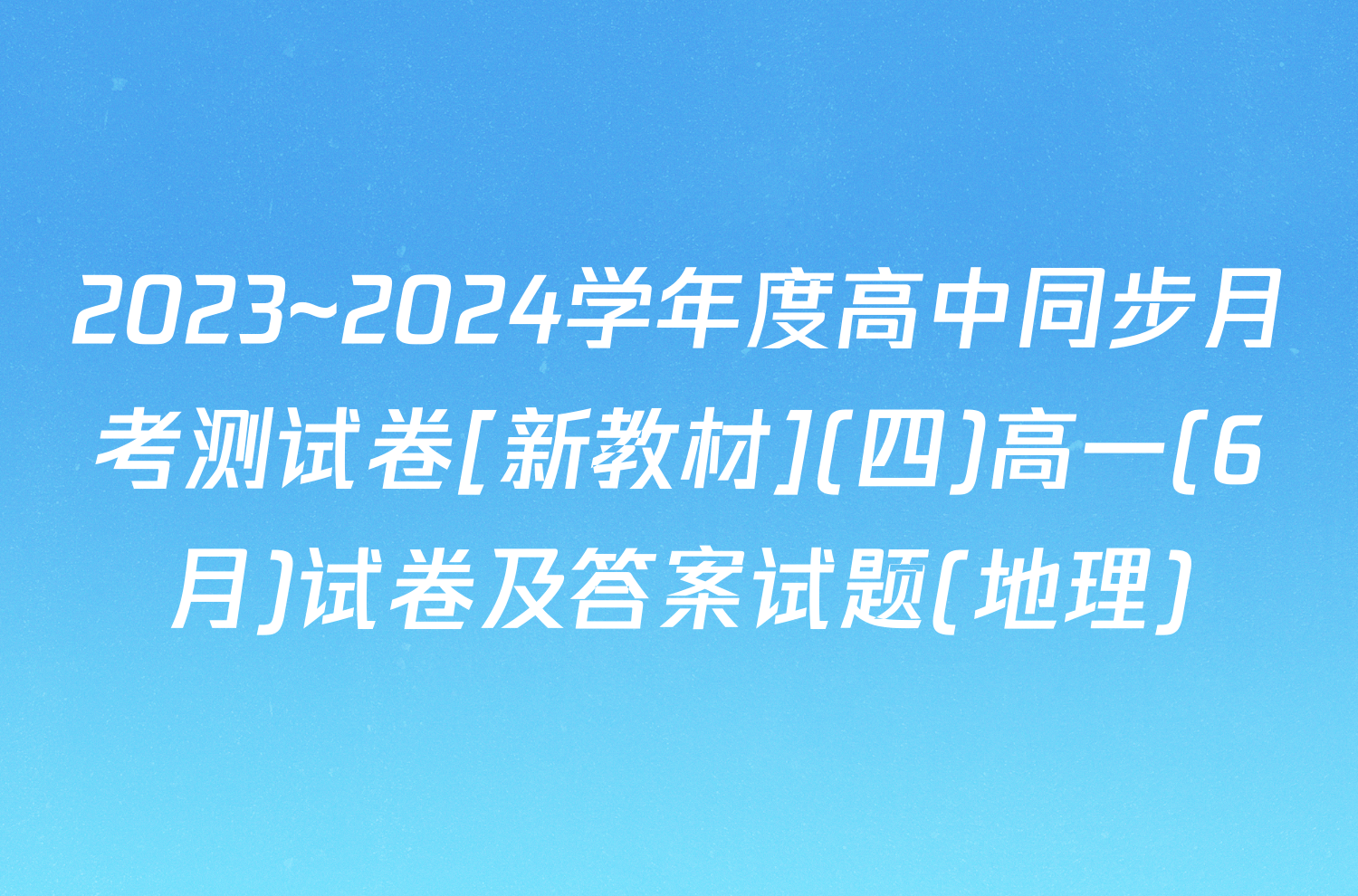 2023~2024学年度高中同步月考测试卷[新教材](四)高一(6月)试卷及答案试题(地理)