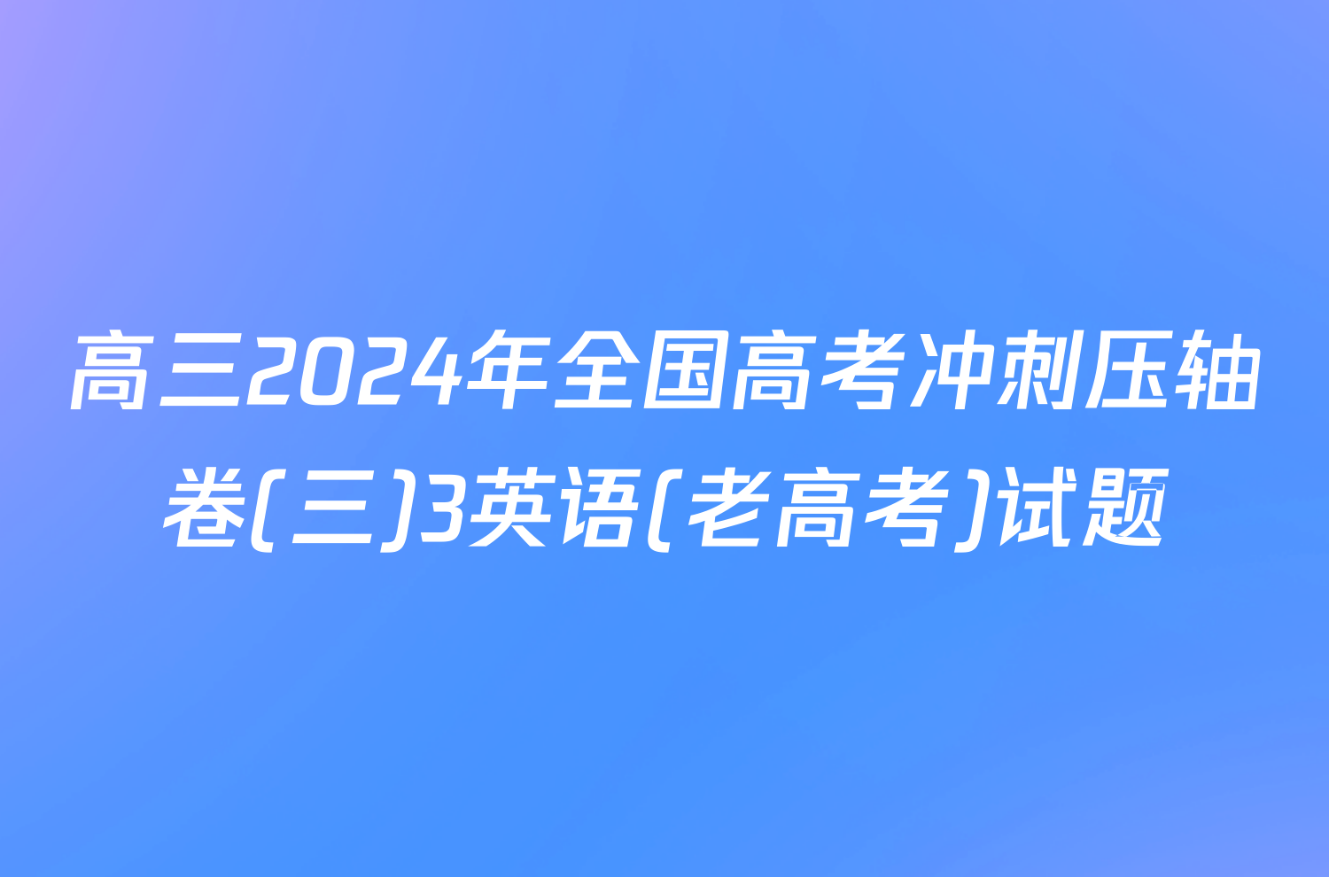 高三2024年全国高考冲刺压轴卷(三)3英语(老高考)试题