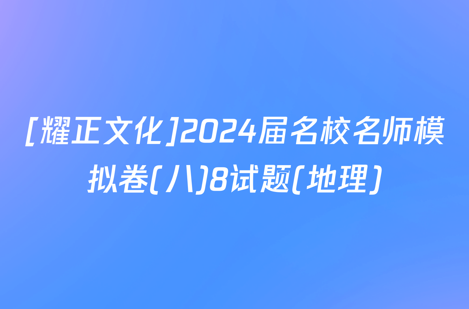 [耀正文化]2024届名校名师模拟卷(八)8试题(地理)