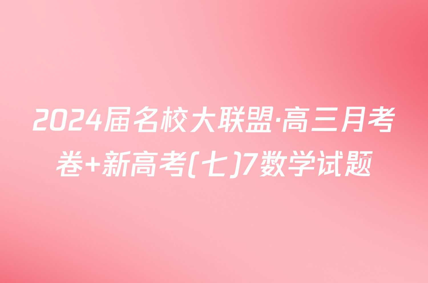 2024届名校大联盟·高三月考卷 新高考(七)7数学试题