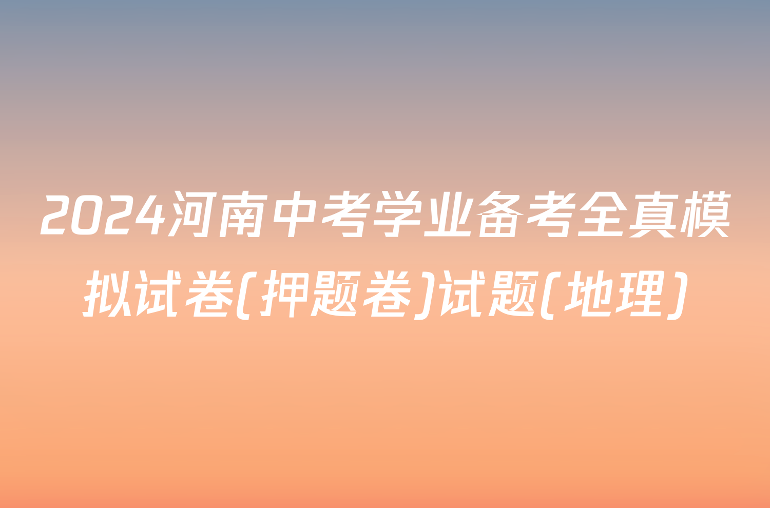 2024河南中考学业备考全真模拟试卷(押题卷)试题(地理)