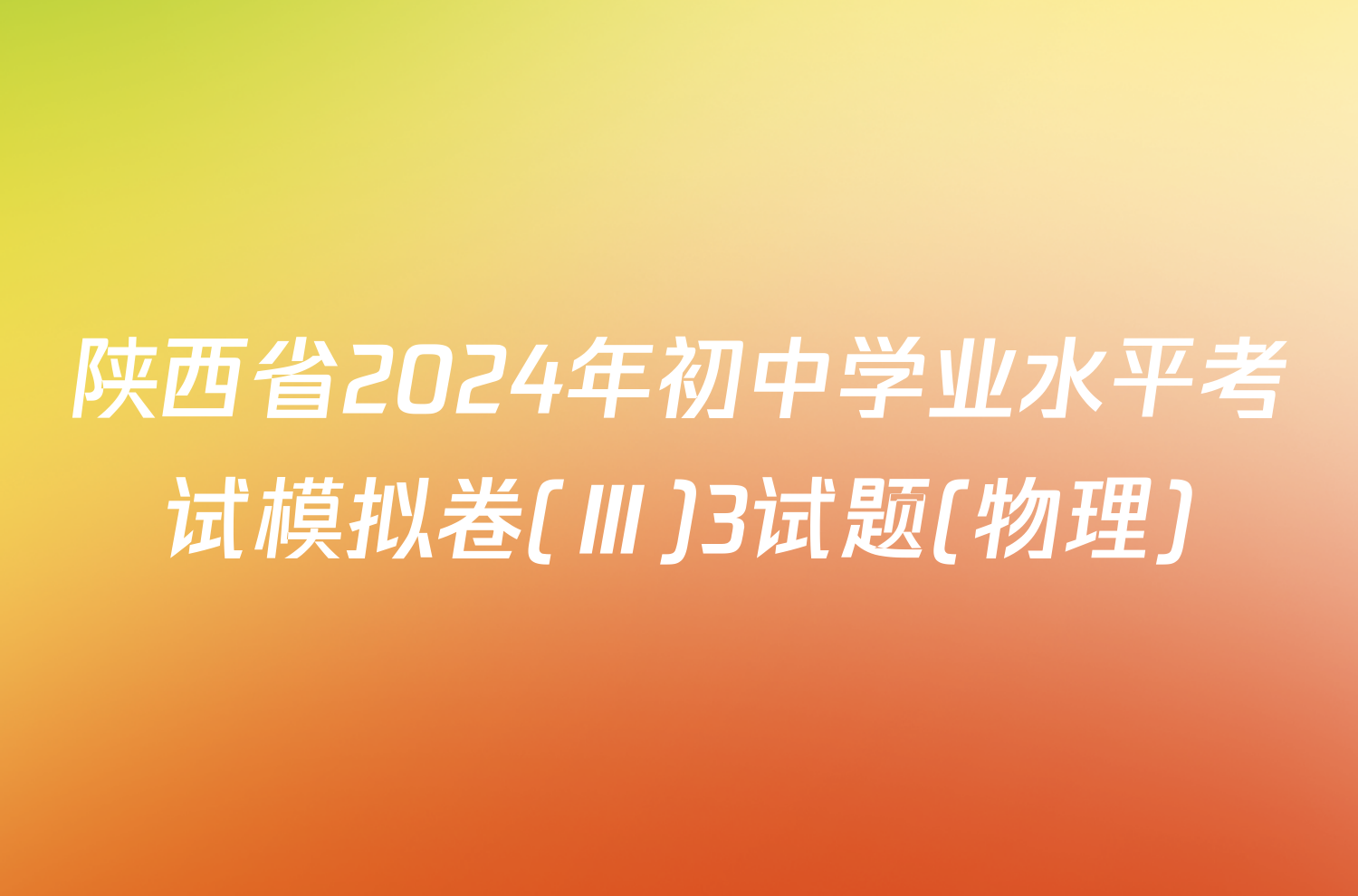 陕西省2024年初中学业水平考试模拟卷(Ⅲ)3试题(物理)