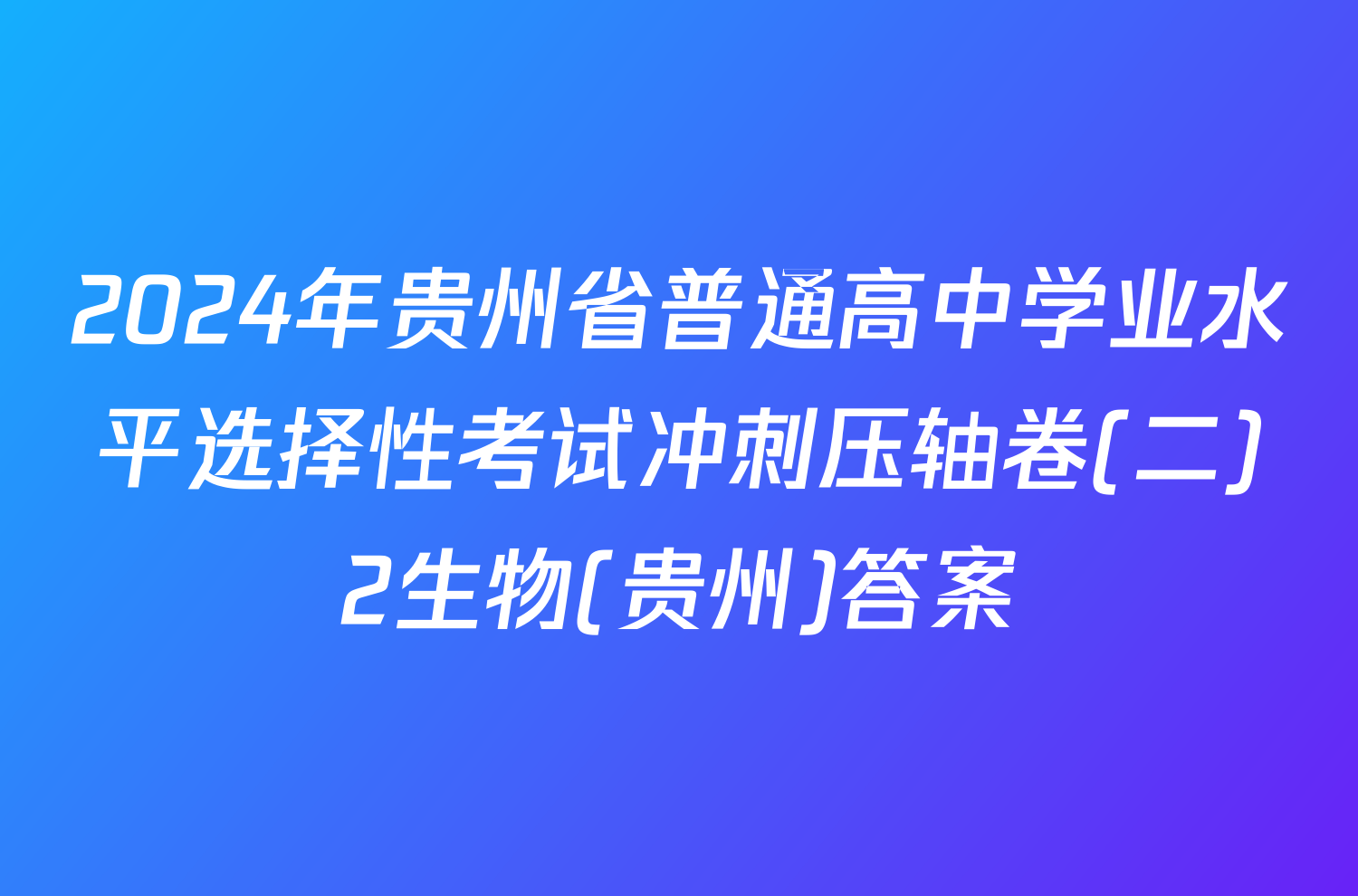 2024年贵州省普通高中学业水平选择性考试冲刺压轴卷(二)2生物(贵州)答案