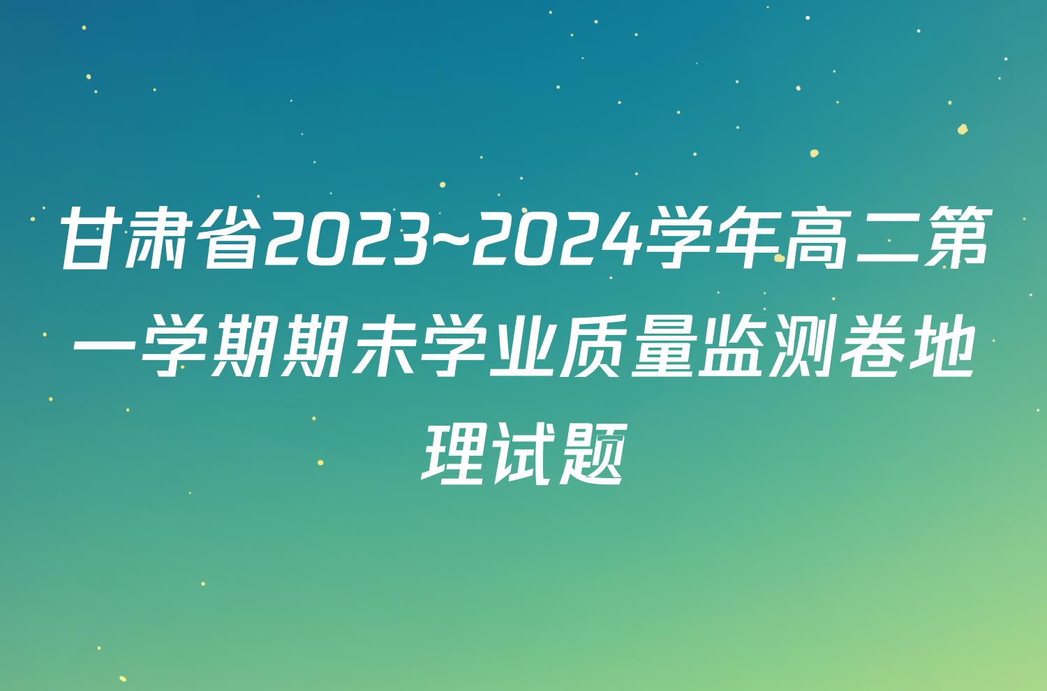 甘肃省2023~2024学年高二第一学期期未学业质量监测卷地理试题