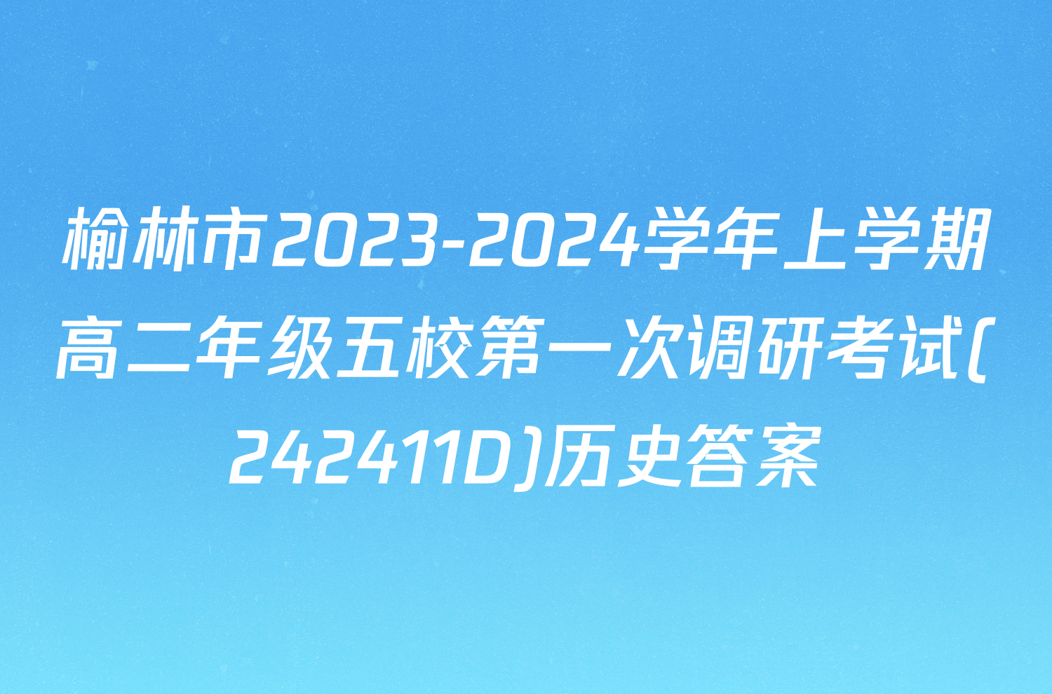 榆林市2023-2024学年上学期高二年级五校第一次调研考试(242411D)历史答案