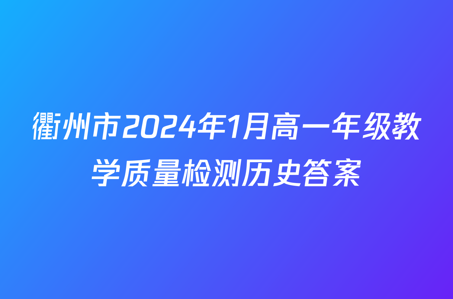 衢州市2024年1月高一年级教学质量检测历史答案