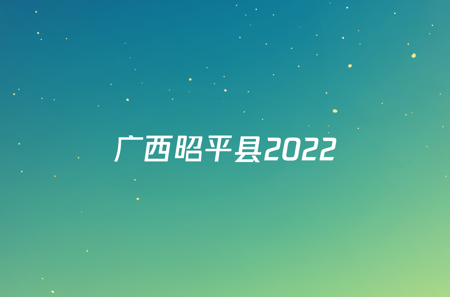 广西昭平县2022_2023七年级下学期期末历史试题（图片版 含答案）考试试卷