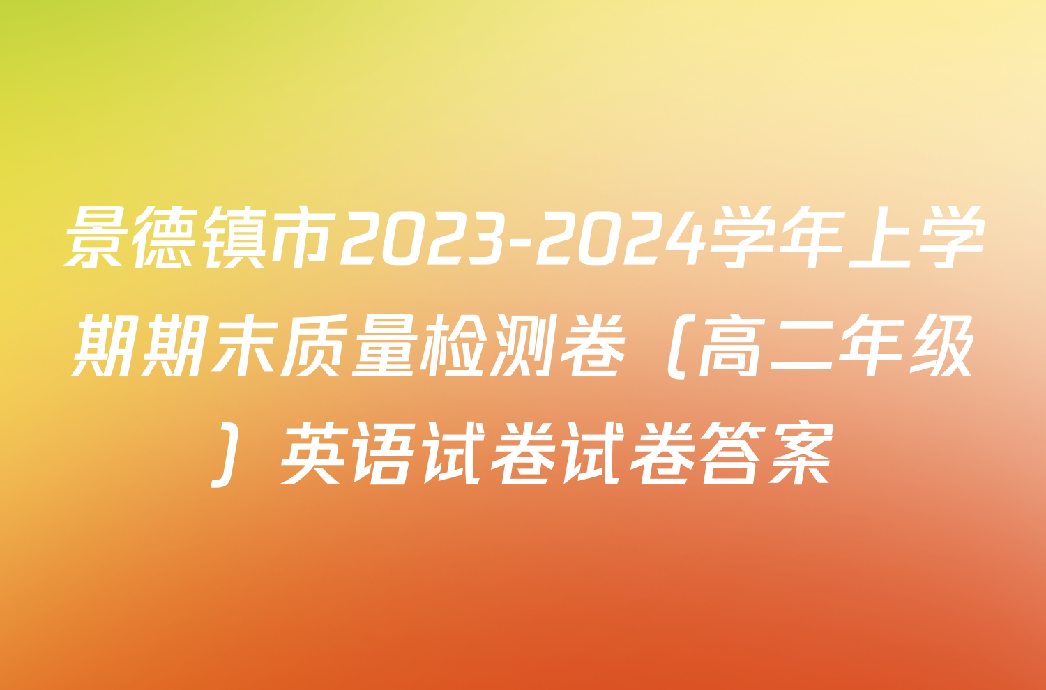 景德镇市2023-2024学年上学期期末质量检测卷（高二年级）英语试卷试卷答案