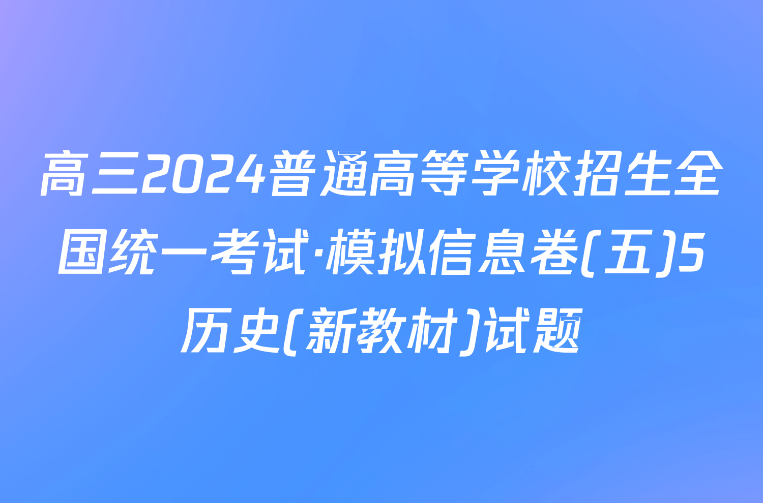 高三2024普通高等学校招生全国统一考试·模拟信息卷(五)5历史(新教材)试题