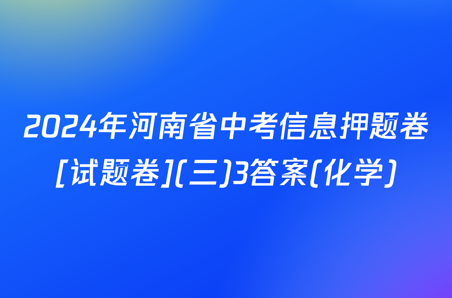 2024年河南省中考信息押题卷[试题卷](三)3答案(化学)