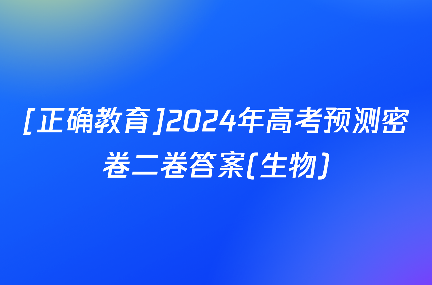 [正确教育]2024年高考预测密卷二卷答案(生物)