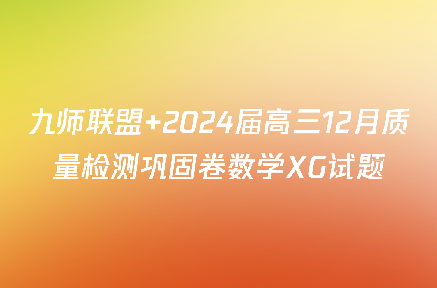 九师联盟 2024届高三12月质量检测巩固卷数学XG试题