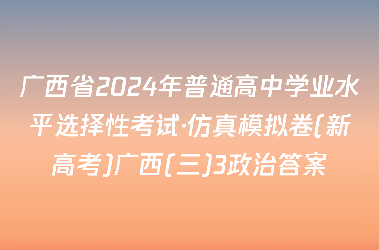 广西省2024年普通高中学业水平选择性考试·仿真模拟卷(新高考)广西(三)3政治答案