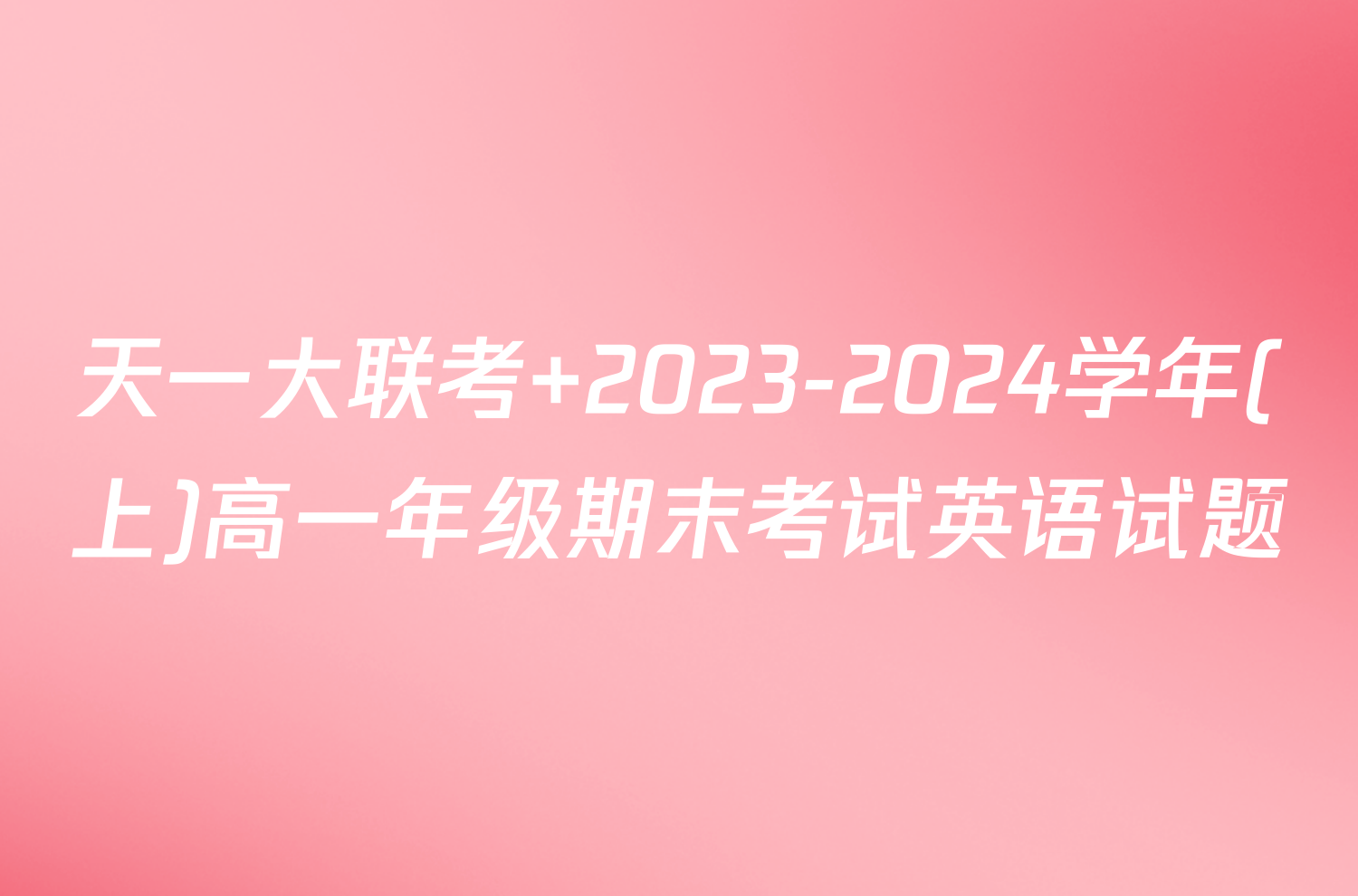 天一大联考 2023-2024学年(上)高一年级期末考试英语试题