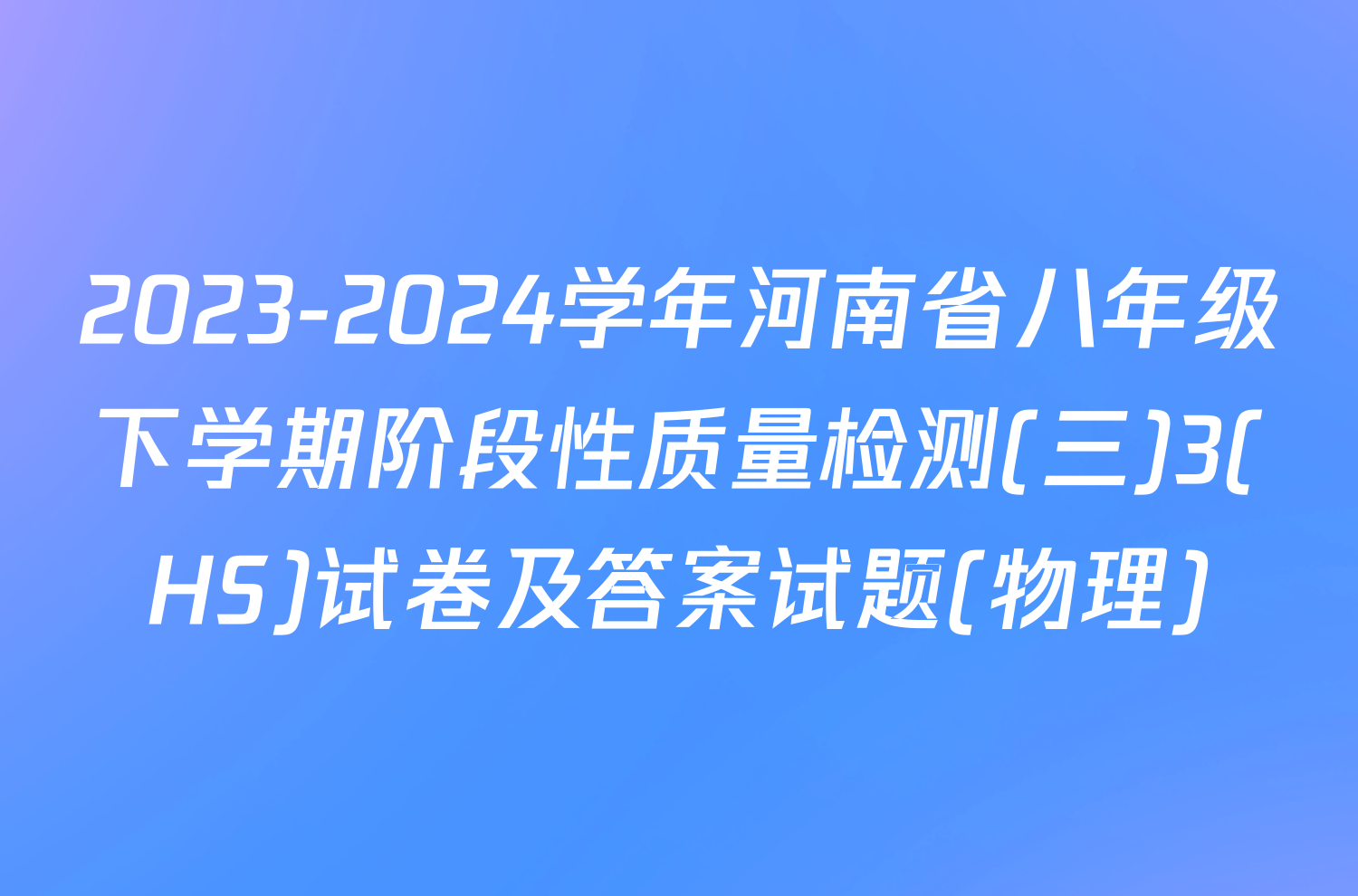 2023-2024学年河南省八年级下学期阶段性质量检测(三)3(HS)试卷及答案试题(物理)