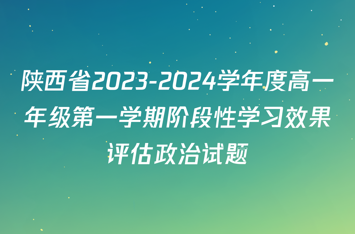 陕西省2023-2024学年度高一年级第一学期阶段性学习效果评估政治试题