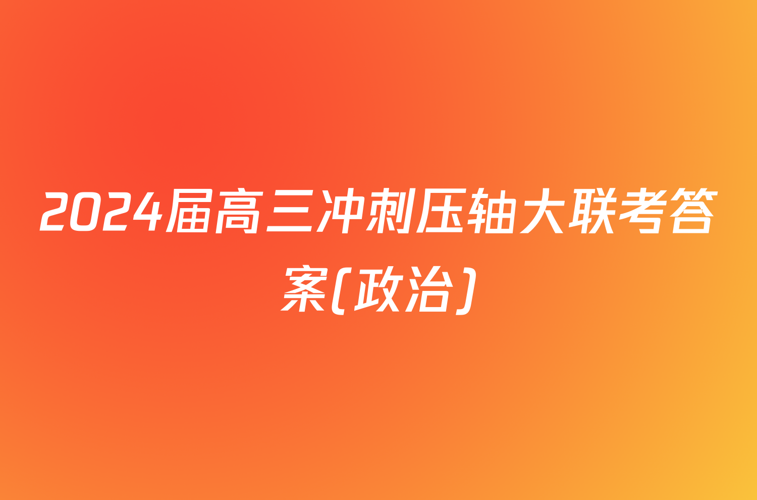 2024届高三冲刺压轴大联考答案(政治)