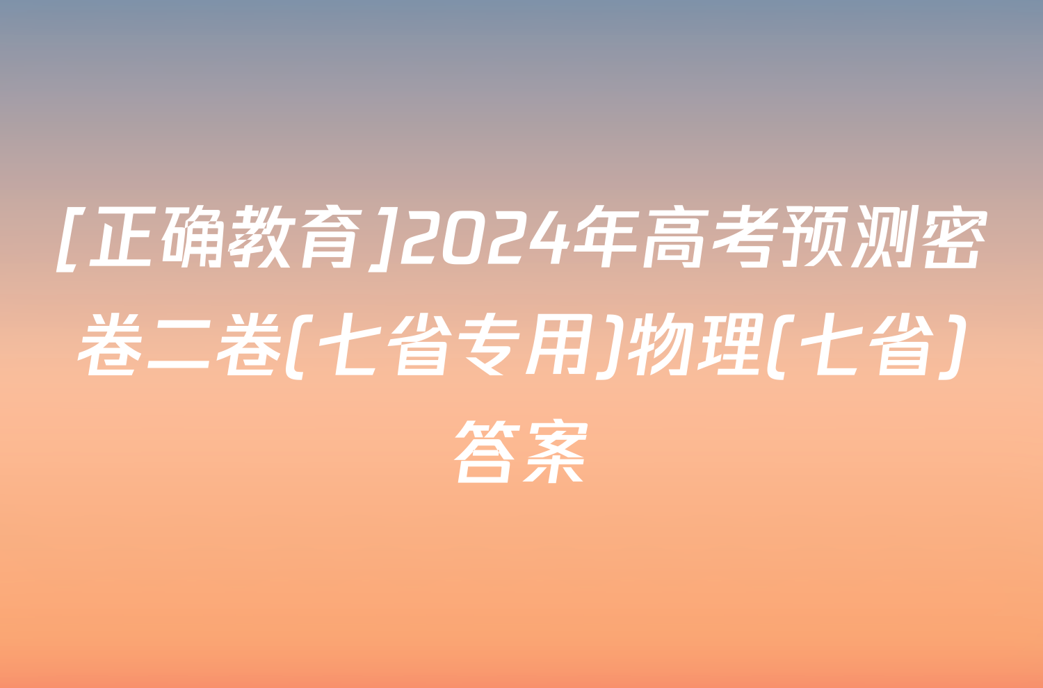 [正确教育]2024年高考预测密卷二卷(七省专用)物理(七省)答案