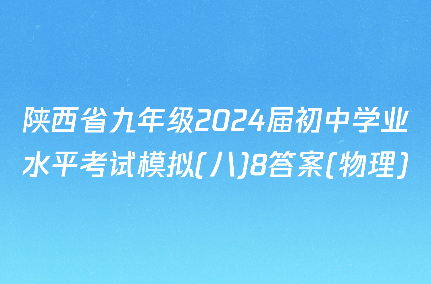 陕西省九年级2024届初中学业水平考试模拟(八)8答案(物理)