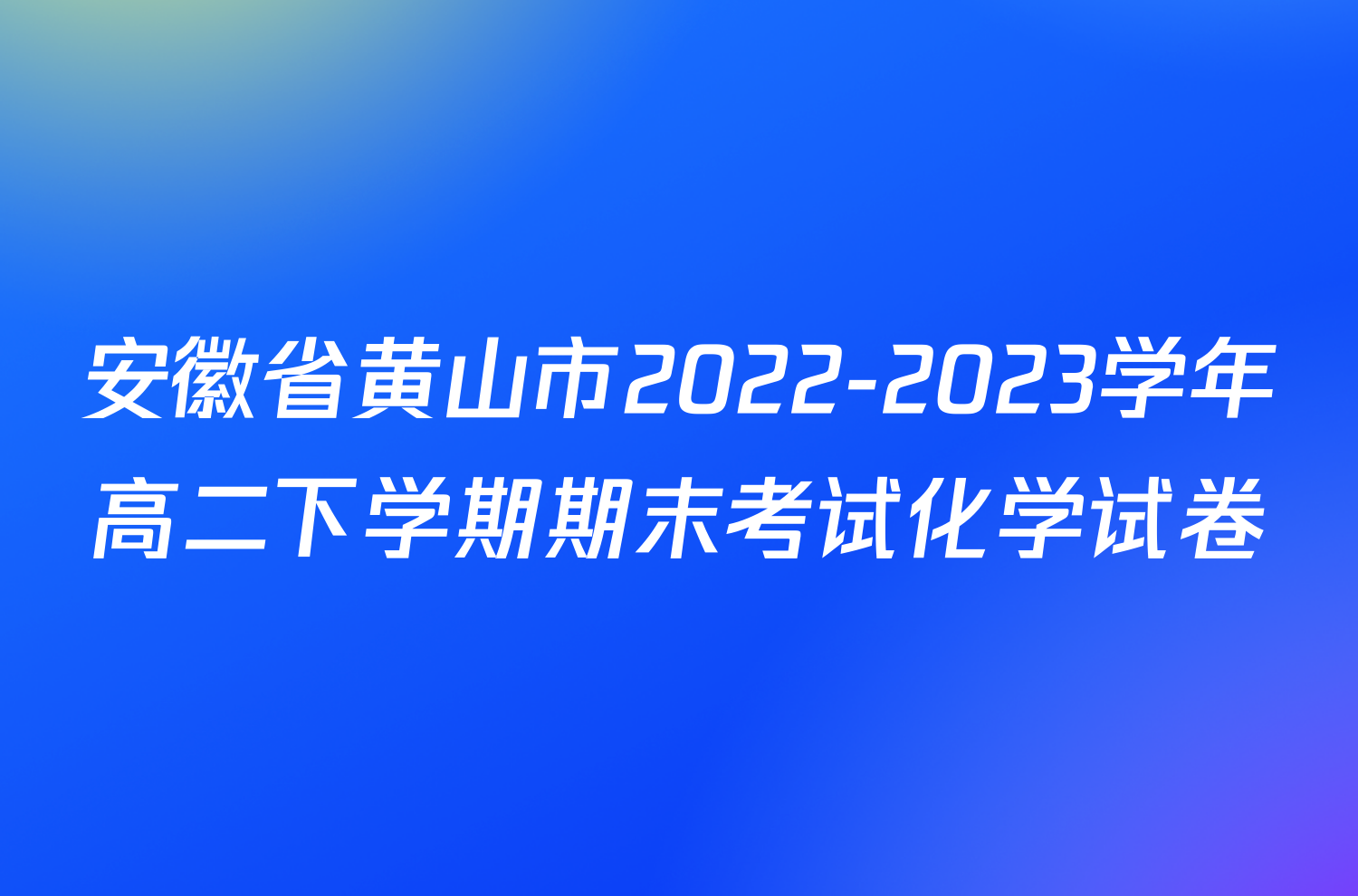 安徽省黄山市2022-2023学年高二下学期期末考试化学试卷