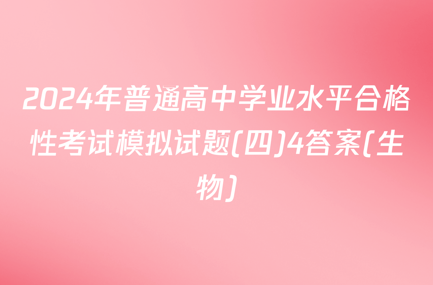 2024年普通高中学业水平合格性考试模拟试题(四)4答案(生物)