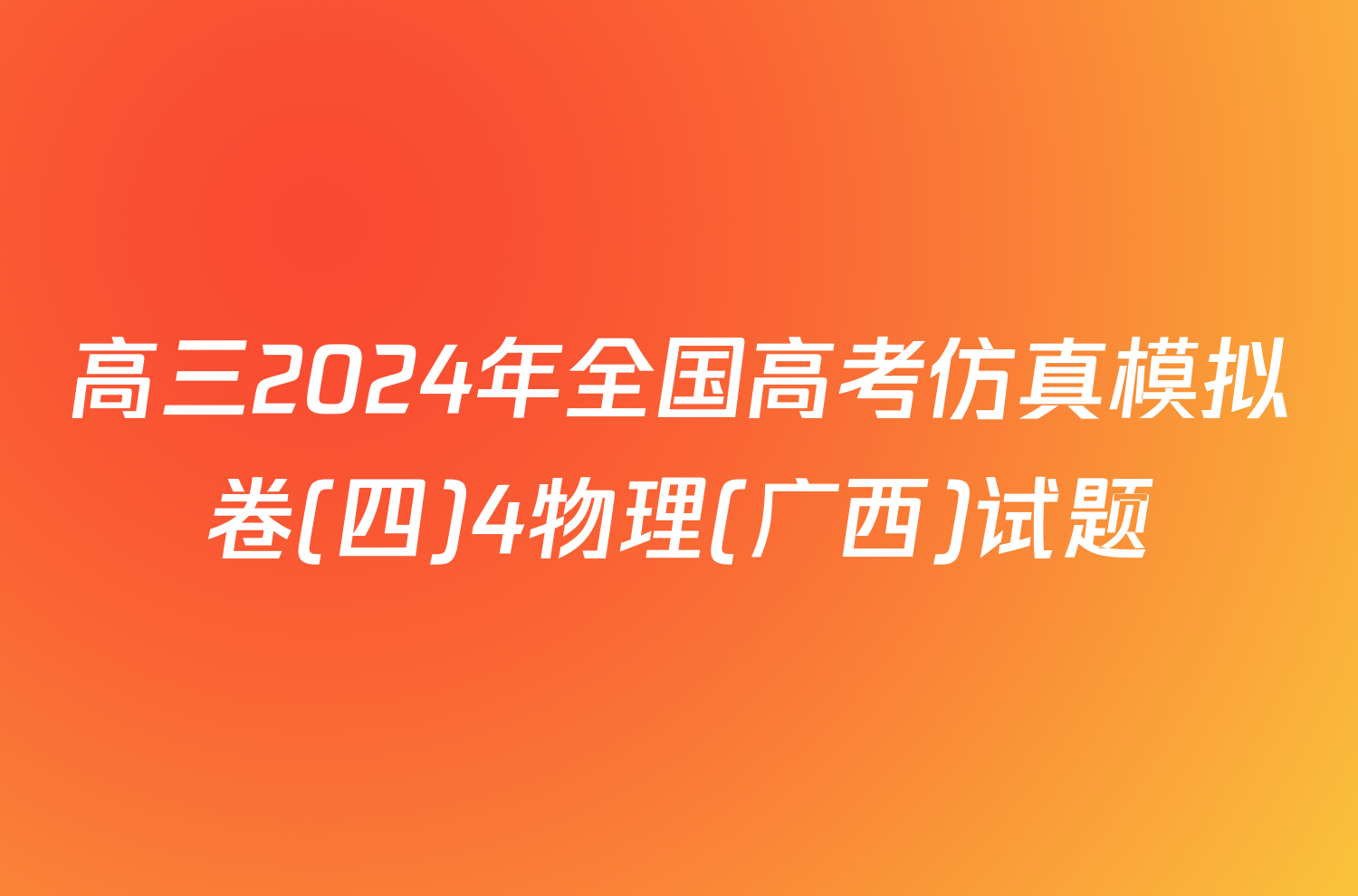 高三2024年全国高考仿真模拟卷(四)4物理(广西)试题