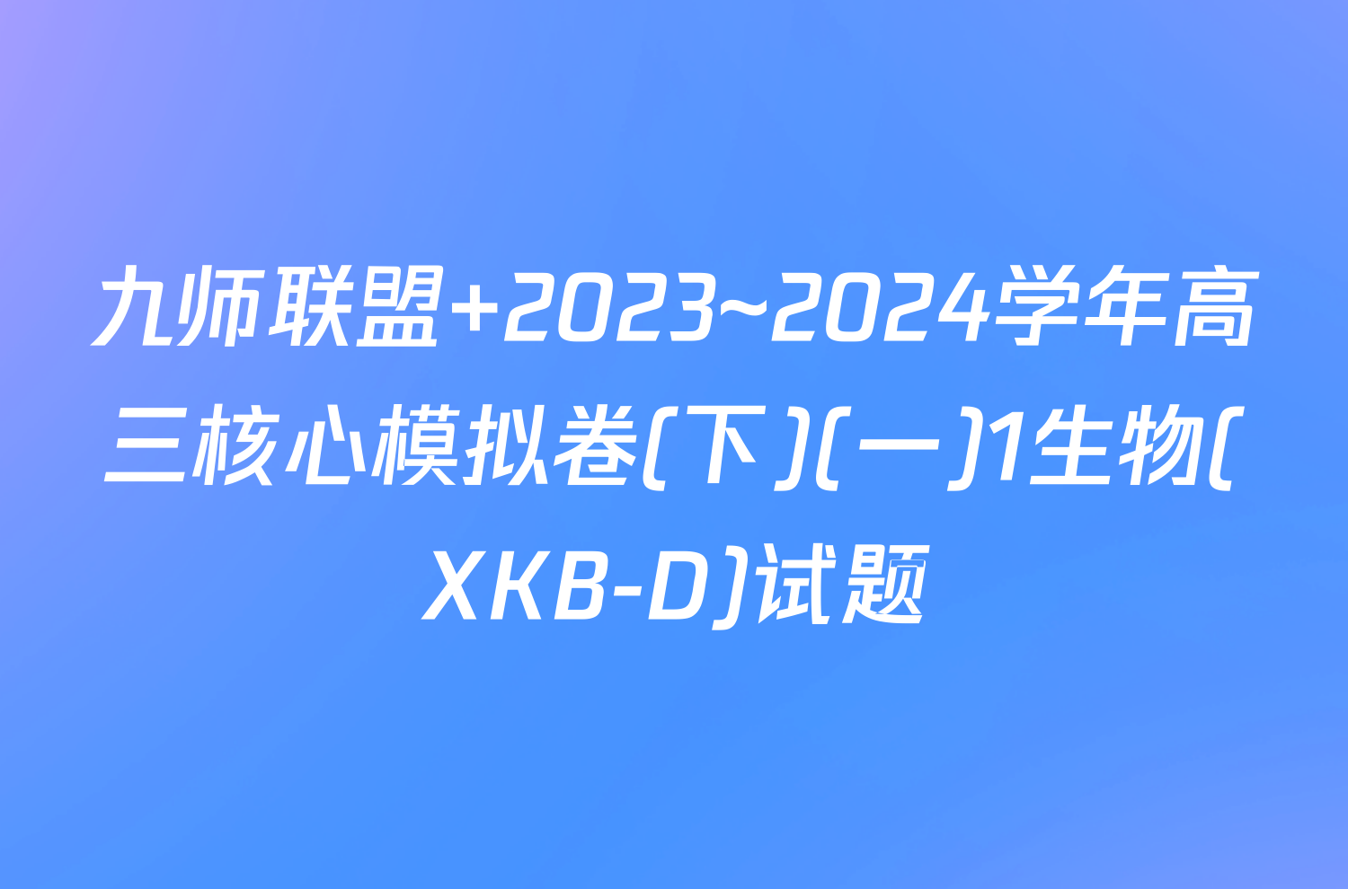 九师联盟 2023~2024学年高三核心模拟卷(下)(一)1生物(XKB-D)试题