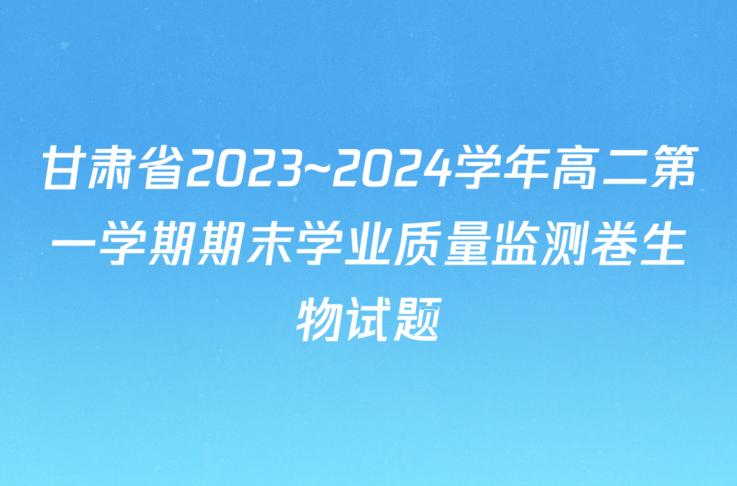 甘肃省2023~2024学年高二第一学期期末学业质量监测卷生物试题