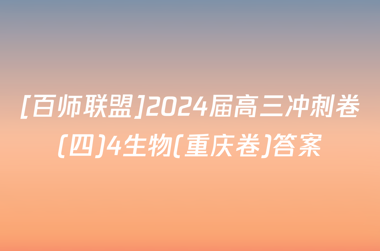 [百师联盟]2024届高三冲刺卷(四)4生物(重庆卷)答案