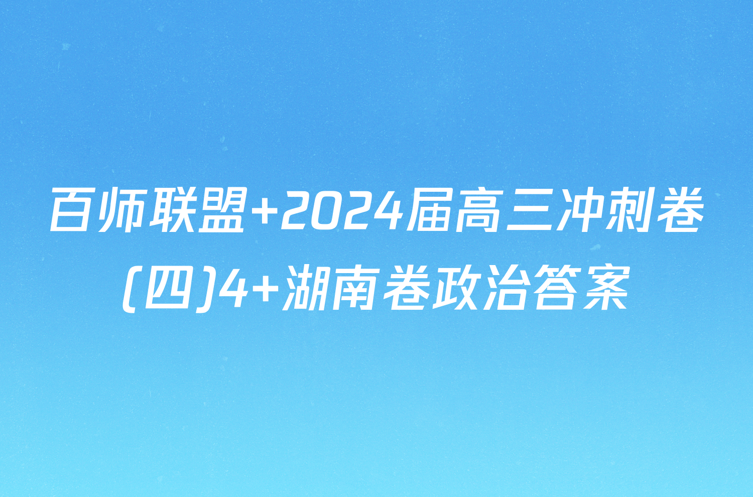 百师联盟 2024届高三冲刺卷(四)4 湖南卷政治答案